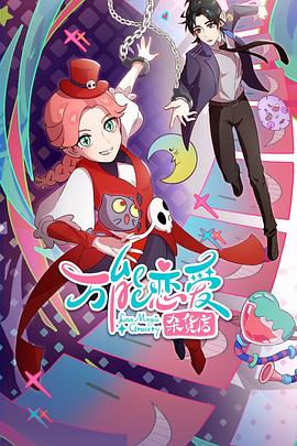 极度极限吊丝逆袭海报剧照